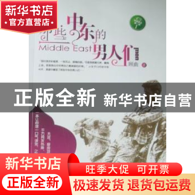 正版 那些中东的男人们 顾曲著 华中科技大学出版社 9787560963