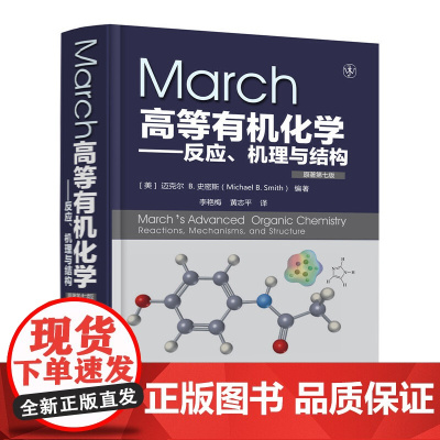March高等有机化学 美 迈克尔 B.史密斯 化学工业出版社 正版书籍 非常实用的有机化学教材 全面总结有机化学反应和