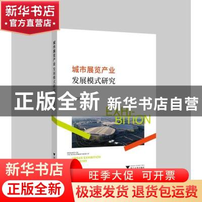 正版 城市展览产业发展模式研究 毛润泽 浙江大学出版社有限责任