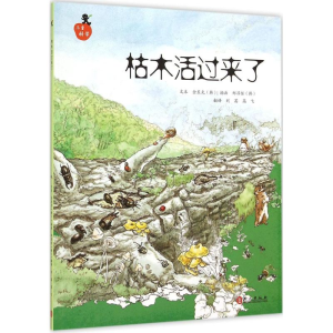 [M]枯木活过来了-9787119094908