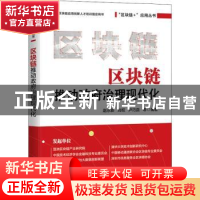 正版 区块链推动政府治理现代化 赵永新,刘权,尹巧蕊 电子工业出