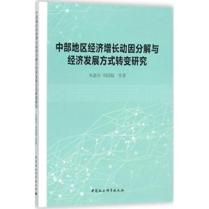 正版新书]中部地区经济增长动因分解与经济发展方式转变研究朱选