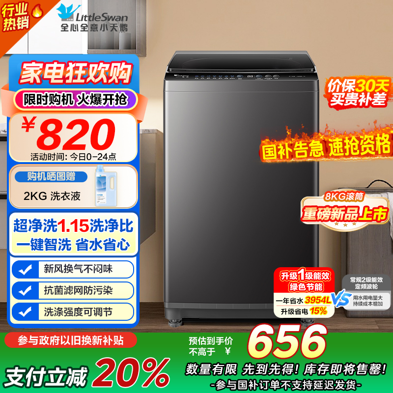 [苏宁自营]小天鹅(LittleSwan)洗衣机波轮全自动家用 8KG深层去污净洗新风换气 一键智洗 TB80V27T