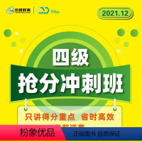 四级抢分冲刺班 全额支付 [正版]付款后联系客服索取兑换码华研教育大学英语四级冲刺班网课资料四级历年真题考试试卷备考20