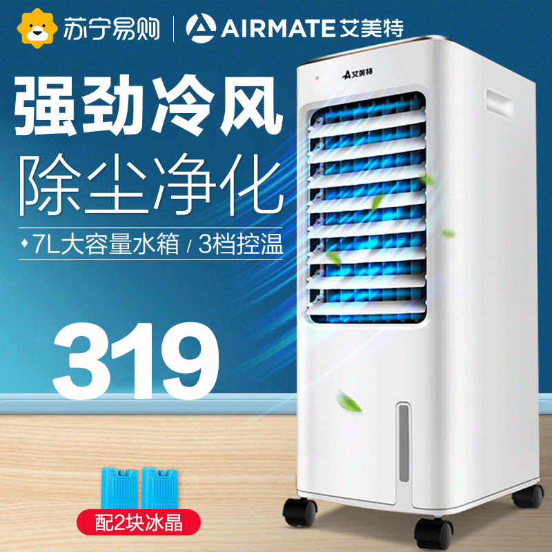 艾美特(airmate) 空调扇 cc-x1 冷风扇家用节能加湿水冷气扇制冷小