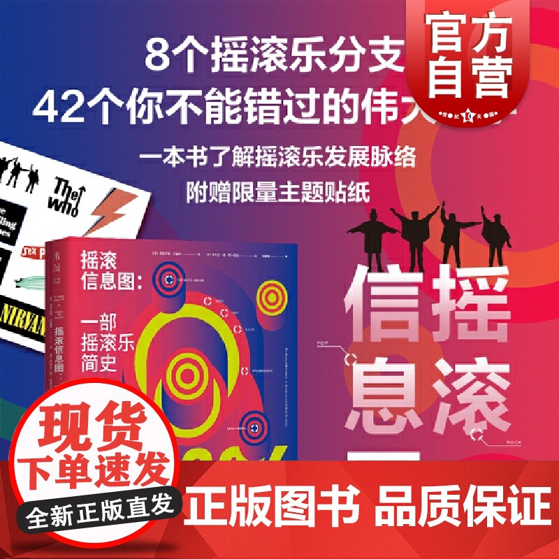 摇滚信息图:部摇滚乐简史 厄尼斯托·阿桑特著 上海文化出版社