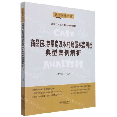 [N]商品房存量房及农村房屋买卖纠纷典型案例解析/法官说法丛书-9787521624182