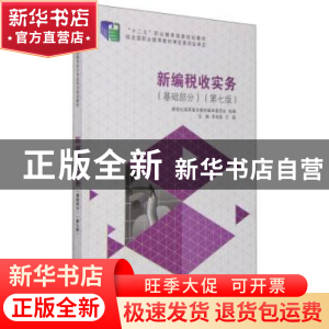 正版 新编税收实务(基础部分)(第7版) 宋剑茹 大连理工大学出版社