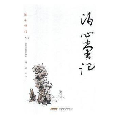 正版新书]泊心堂记:潘军文墨自选集潘军9787539665597