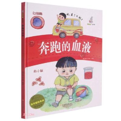 正版新书]我可爱的身体:奔跑的血液(儿童精装绘本)暖心熊工作