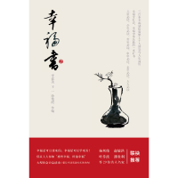 正版新书]幸福书2李嘉美,王一,徐艳霞 等编9787010099071