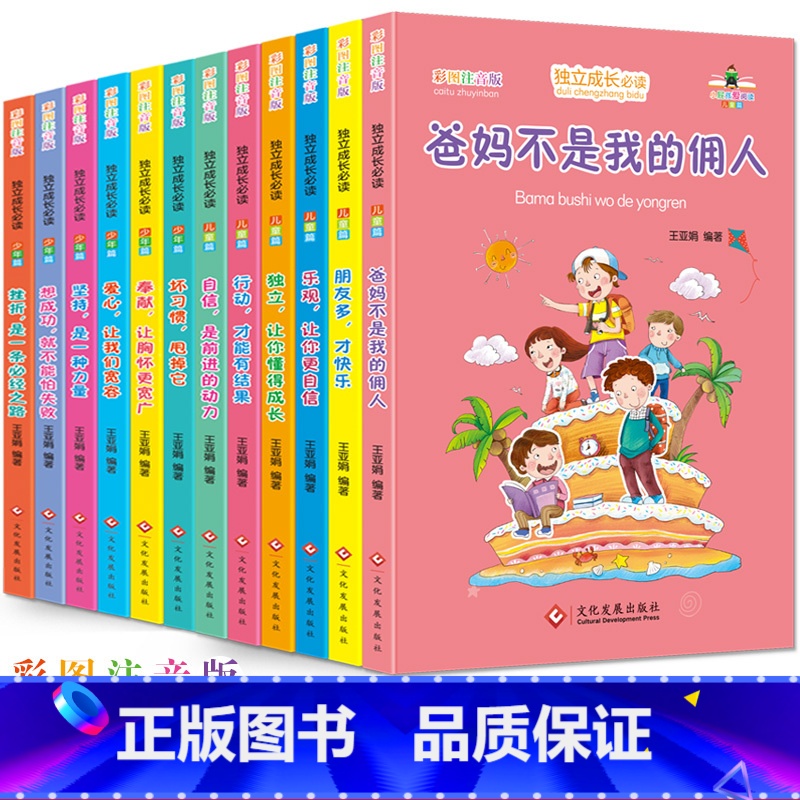 [全12册]儿童成长必读 [正版]一年级阅读课外书注音版全套爸妈不是我的佣人小学生儿童励志童话故事书籍老师3一6岁绘本带