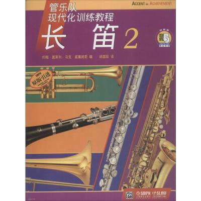 管乐队现代化训练教程:长笛(2)(附CD光盘1张)