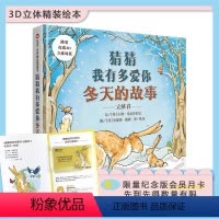 [正版]信谊图书猜猜我有多爱你冬天的故事立体书一年级非注音版二三四小学生课外书必读阅读物儿童亲子启蒙早教故事0-3-6