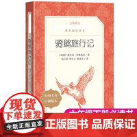 骑鹅旅行记六年级下册原著正版 人民文学出版社完整版 快乐读书吧尼尔斯骑鹅旅行记高子英译 三四五六年级小学课外阅读书籍