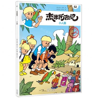 [N]杰米历险记(52小人国典藏版)-9787200167160