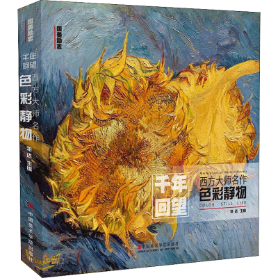 [M]西方大师名作 色彩静物-9787550322301