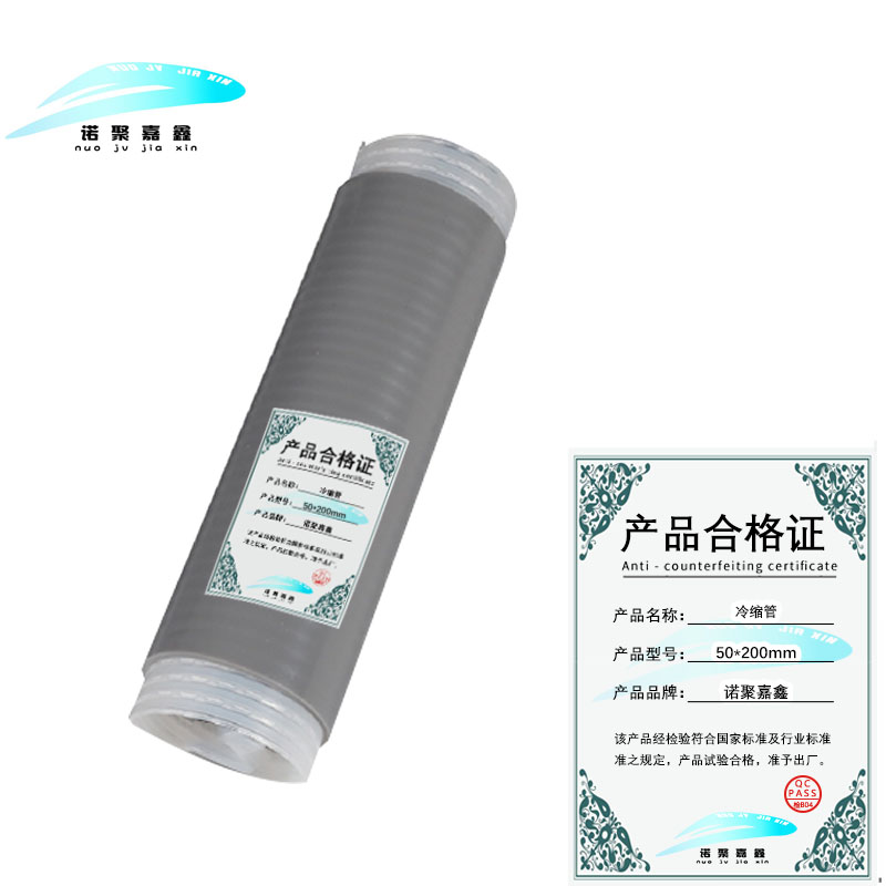 诺聚嘉鑫 冷缩管 50*200mm 根