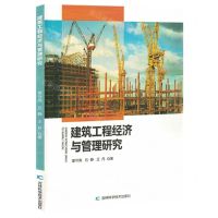 [N]建筑工程经济与管理研究-9787557895419