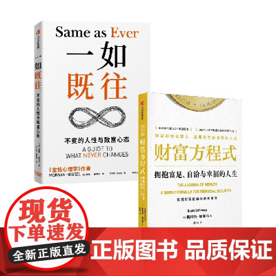 财富方程式+一如既往 摩根·豪泽尔 著 经济