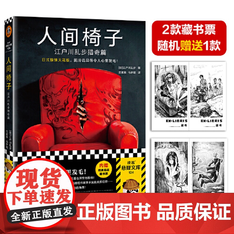 [ 正版书籍]人间椅子 江户川乱步猎奇篇 日式惊悚天花板 阴冷诡异 心里发毛 日本推理小说之父