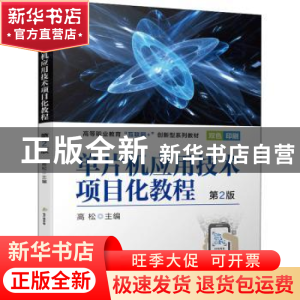 正版 单片机应用技术项目化教程 高松 机械工业出版社 9787111702