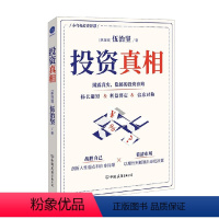 [正版]投资真相 伍治坚 著 投资陷阱指南 投资决策投资收益 基金公司和券商金融产品基金经理投资经验 经济