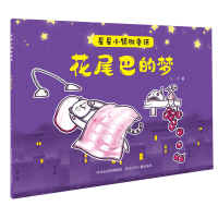 正版新书]花尾巴的梦/星星小镇微童话吴洋9787559535443