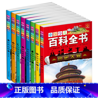 本中国少儿百科全书(8册) [正版]中国少儿百科全书8册百科大揭秘小学生3-9科普书科学益智天文地理