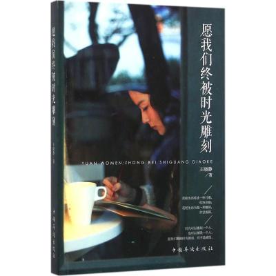 正版新书]愿我们终被时光雕刻王晓静 著9787511359339