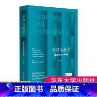 [正版]学习与教学:理论研究与实践意蕴第二版人是如何学习的学习科学教学科学学习与教学研究手册大夏书系