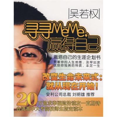 正版新书]寻寻MeMe,赢得自己:栽培自己的生涯企划书吴若权9787