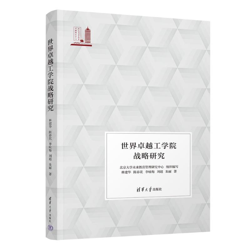 正版新书]世界卓越工学院战略研究林建华、陈春花、李咏梅、刘超