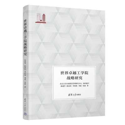 正版新书]世界卓越工学院战略研究林建华、陈春花、李咏梅、刘超