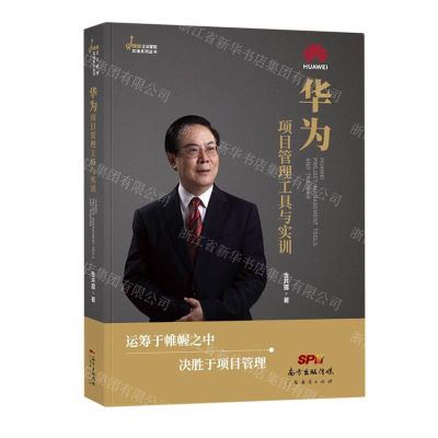 [N]华为项目管理工具与实训/长颈鹿企业管理实操系列丛书-9787545473926