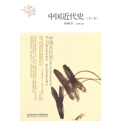 正版新书]中国大历史:中国近代史(第2版)蒋廷黻9787568253840