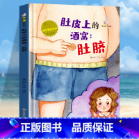肚皮上的酒窝:肚脐 [正版]我可爱的身体10册精装硬壳硬皮认识身体保护自己 好习惯养成绘本身体早教认知绘本幼儿园3-6岁
