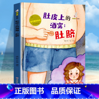 肚皮上的酒窝:肚脐 [正版]我可爱的身体10册精装硬壳硬皮认识身体保护自己 好习惯养成绘本身体早教认知绘本幼儿园3-6岁