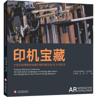 正版新书]印机宝藏 中国印刷博物馆馆藏印刷机械设备AR互动图录