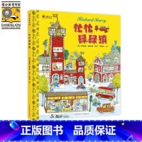 忙忙碌碌镇(精装)儿童绘本3-6岁故事书 带孩子了解各种各样大人的工作和社会运转暑假阅读暑假课外书 [正版]精装忙忙碌碌