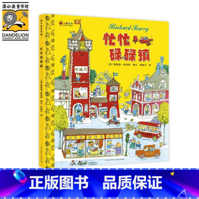 忙忙碌碌镇(精装)儿童绘本3-6岁故事书 带孩子了解各种各样大人的工作和社会运转暑假阅读暑假课外书 [正版]精装忙忙碌碌