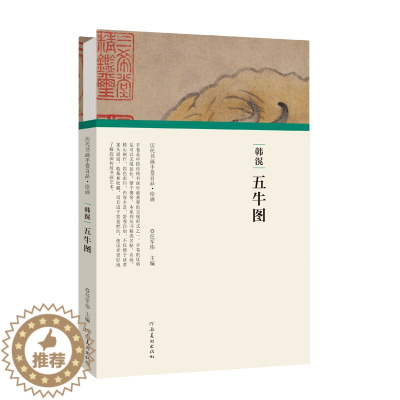 [醉染正版]正版 历代书画手卷百品 绘画卷(第二辑)韩滉·五牛图 精装 中国传