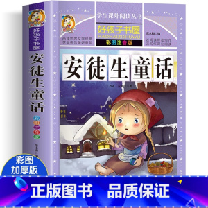 [彩图注音]安徒生童话 [正版]同步音频儿童童话故事书安徒生童话格林童话全集彩图注音版伊索寓言一千零一夜老师小学生一年级