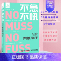 [正版]不急不吼轻松养出好孩子教育孩子的书籍父母好妈妈胜过好老师幼儿童教养家庭教育心理学书
