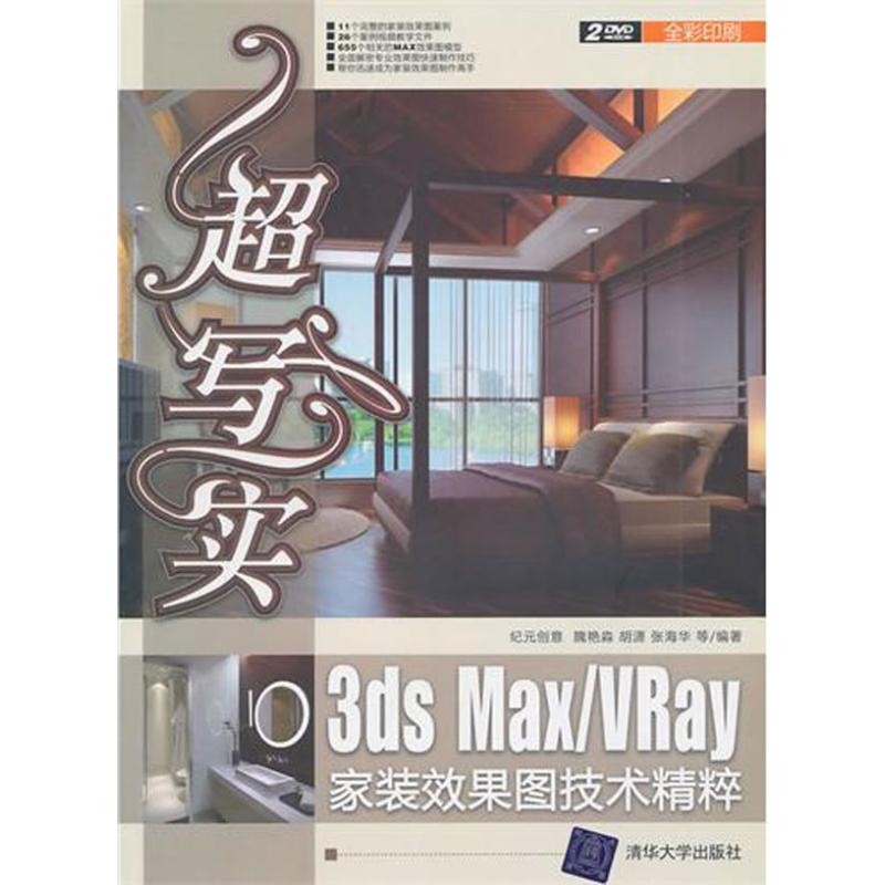 正版新书]超写实-3dsMax/VRay家装效果图技术精粹-(含2DVD)纪元