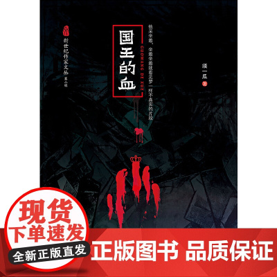 国王的血(新世纪作家文丛第二辑) 须一瓜 长江文艺出版社 正版书籍