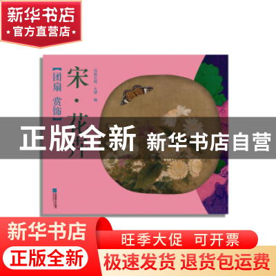 正版 团扇 赏饰:宋·花卉 凤凰空间·天津 江苏凤凰文艺出版社 9787