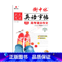 全国通用 衡中体英语字帖高考满分作文 [正版]2025适用华版状元笔迹衡中体英语字帖高考满分作文含高考真题手写印刷体字帖