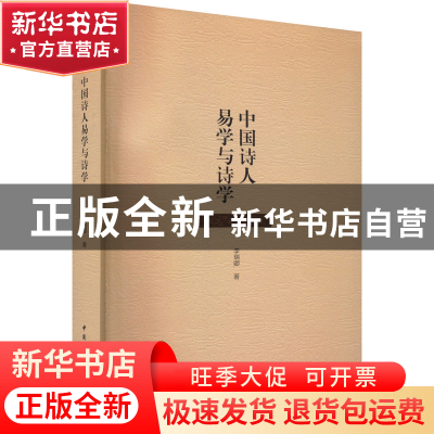 正版 中国诗人易学与诗学 李瑞卿 中国社会科学出版社 9787522709
