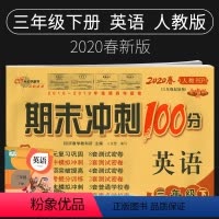 [正版]2020新版期末冲刺100分三年级下册英语试卷人教版小学3三年级下册英语书试卷同步训练习册单元期中期末测试卷全